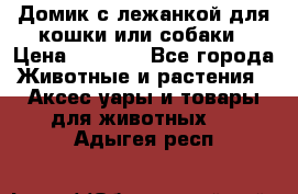 Домик с лежанкой для кошки или собаки › Цена ­ 2 000 - Все города Животные и растения » Аксесcуары и товары для животных   . Адыгея респ.